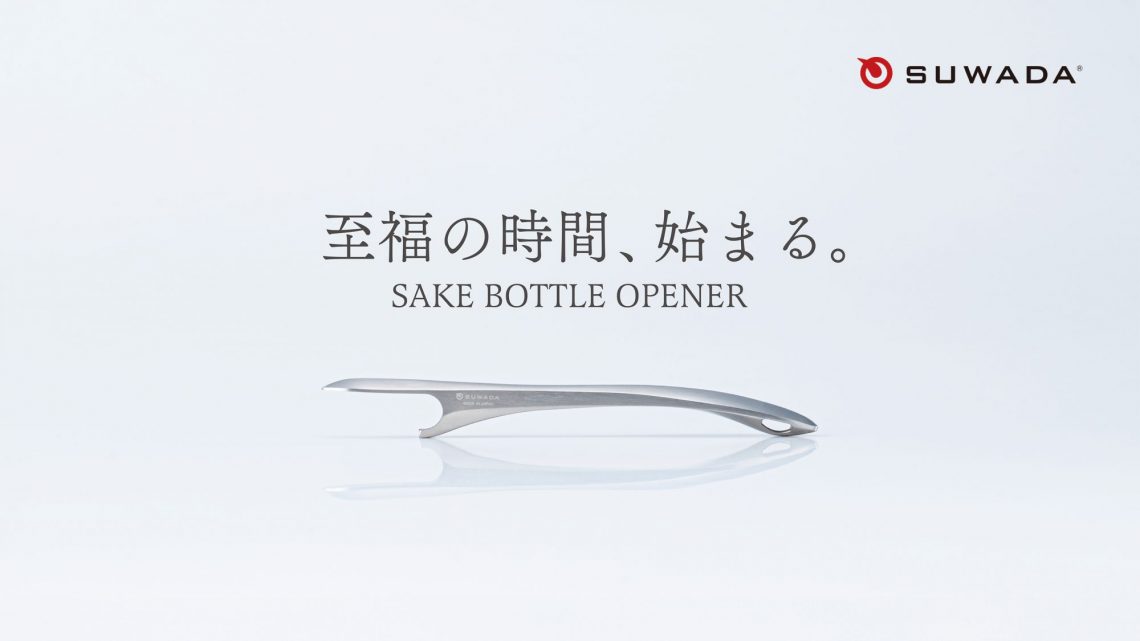 SUWADA Sake ボトルオープナー Sake Bottle Opener SUWADA日本酒オープナー | SAKE BOTTLE OPENER - SUWADA ONLINE SHOP